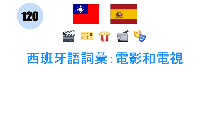 西班牙語詞彙：電影和電視